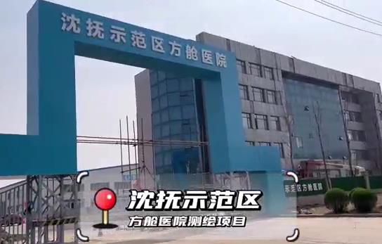 沈撫示范區(qū)方艙醫(yī)院測(cè)繪項(xiàng)目